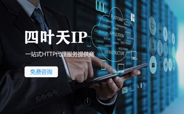 【岳阳代理IP】免费的代理IP靠谱么？四叶天代理ip怎么样